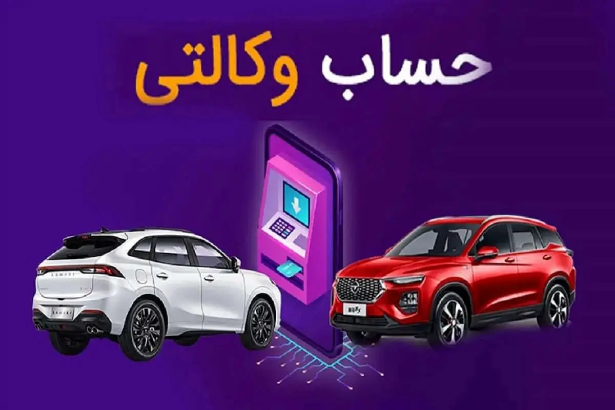 آخرین مهلت وکالتی کردن حساب متقاضیان خودرو؛ زمان آغاز فرآیند قرعه‌کشی 