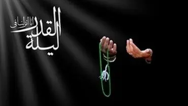 آیا قضا و قدر را می‌توان در شب قدر تغییر داد؟