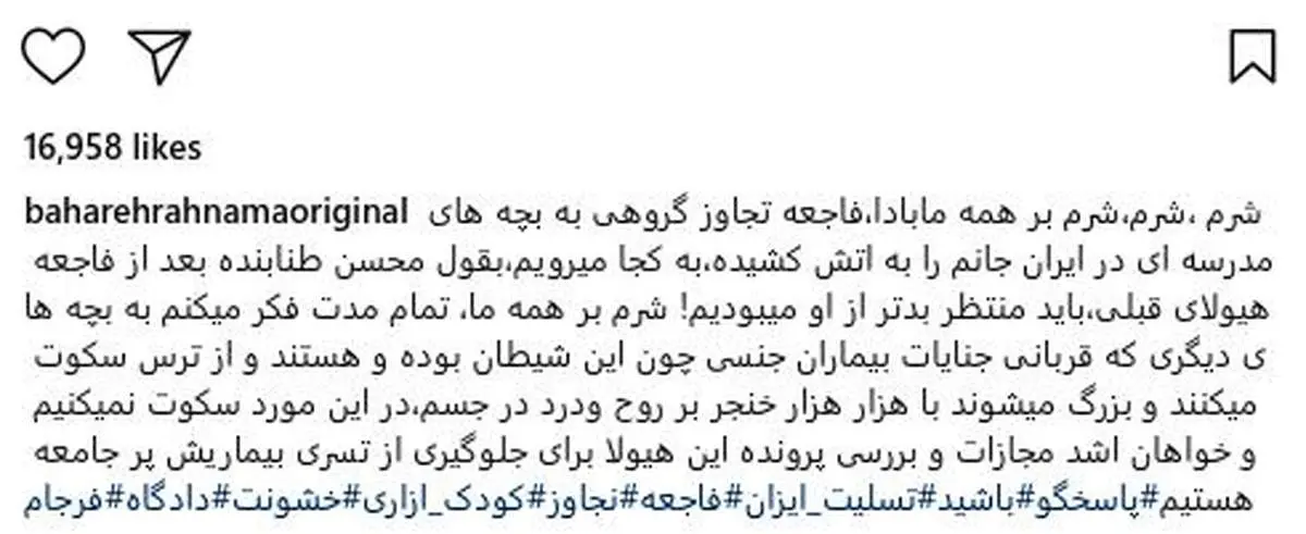 واکنش بهاره رهنما به آزار جنسی دانش آموزان