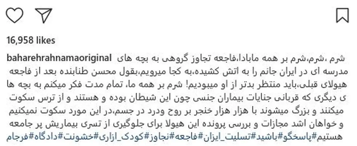 واکنش بهاره رهنما به آزار جنسی دانش آموزان