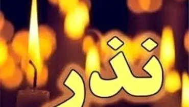 کدام نذر زودتر ما را به حاجتمان می‌رساند؟