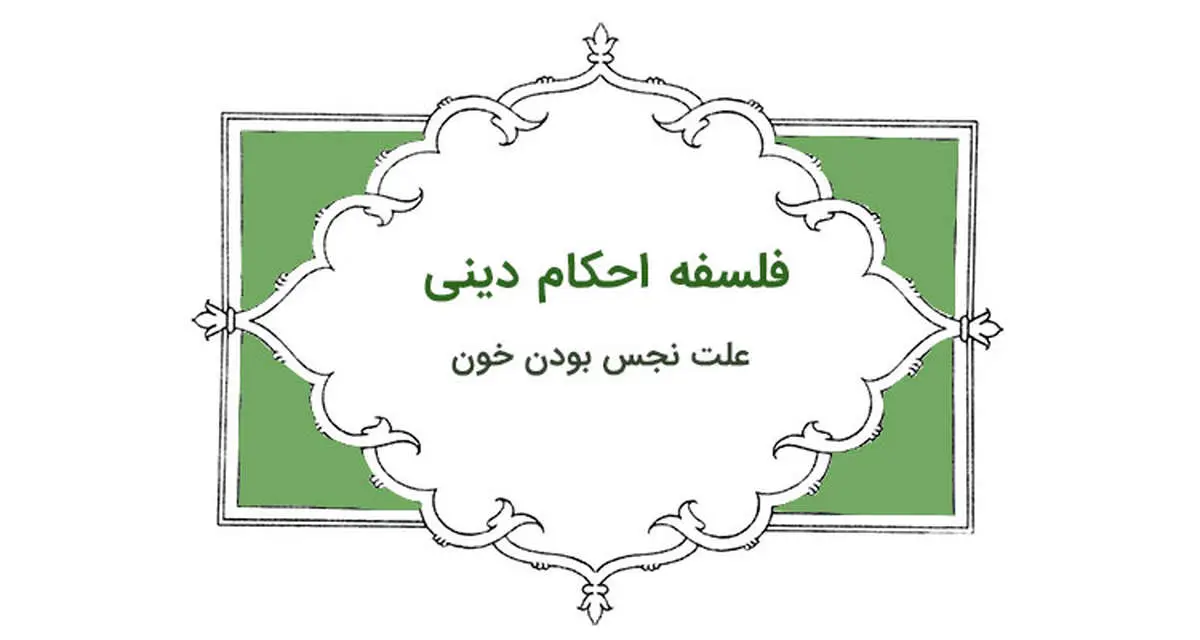 چرا خون در اسلام نجس است؟