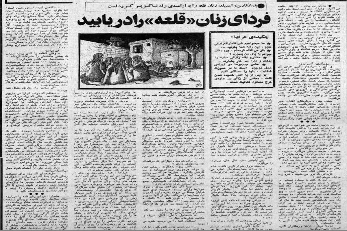 قرار بود با زنان «قلعه» چه کنند؟ گزارشی از وضعیت ساکنان شهر نو در اردیبهشت ۵۸