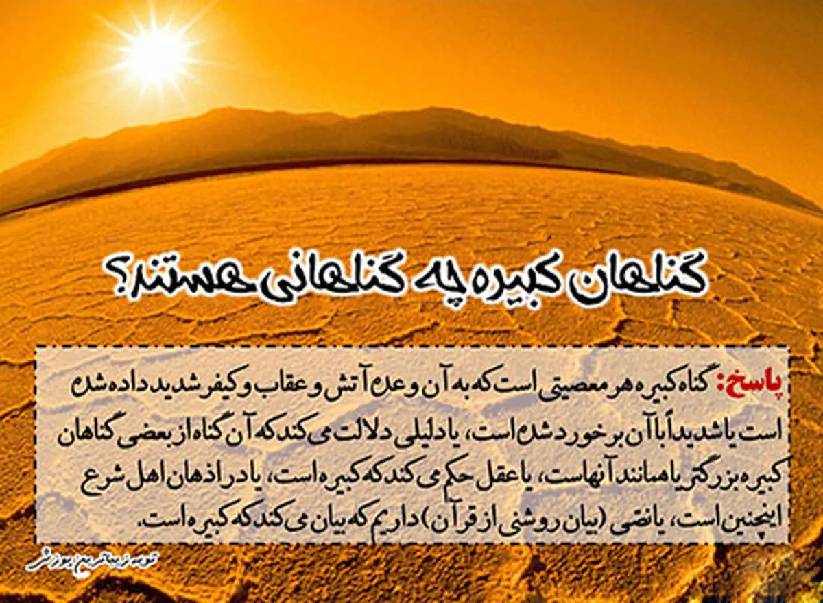 چگونه از گناهان کبیره توبه کنیم؟