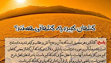 چگونه از گناهان کبیره توبه کنیم؟