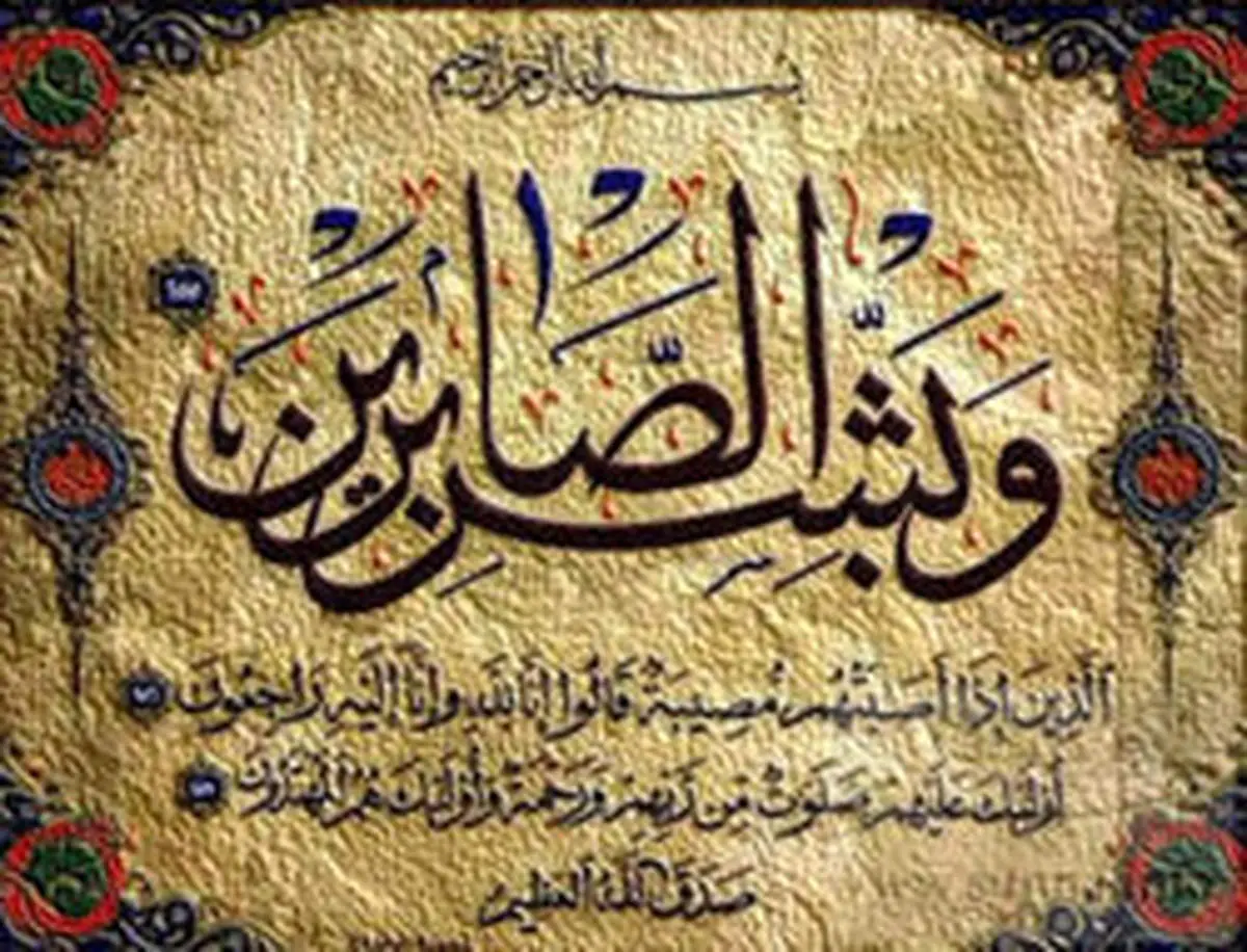 با احادیثی ارزشمند در مورد صبر و بردباری آشنا شوید