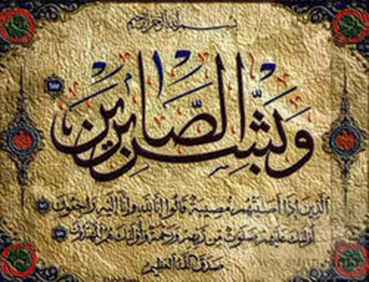 با احادیثی ارزشمند در مورد صبر و بردباری آشنا شوید
