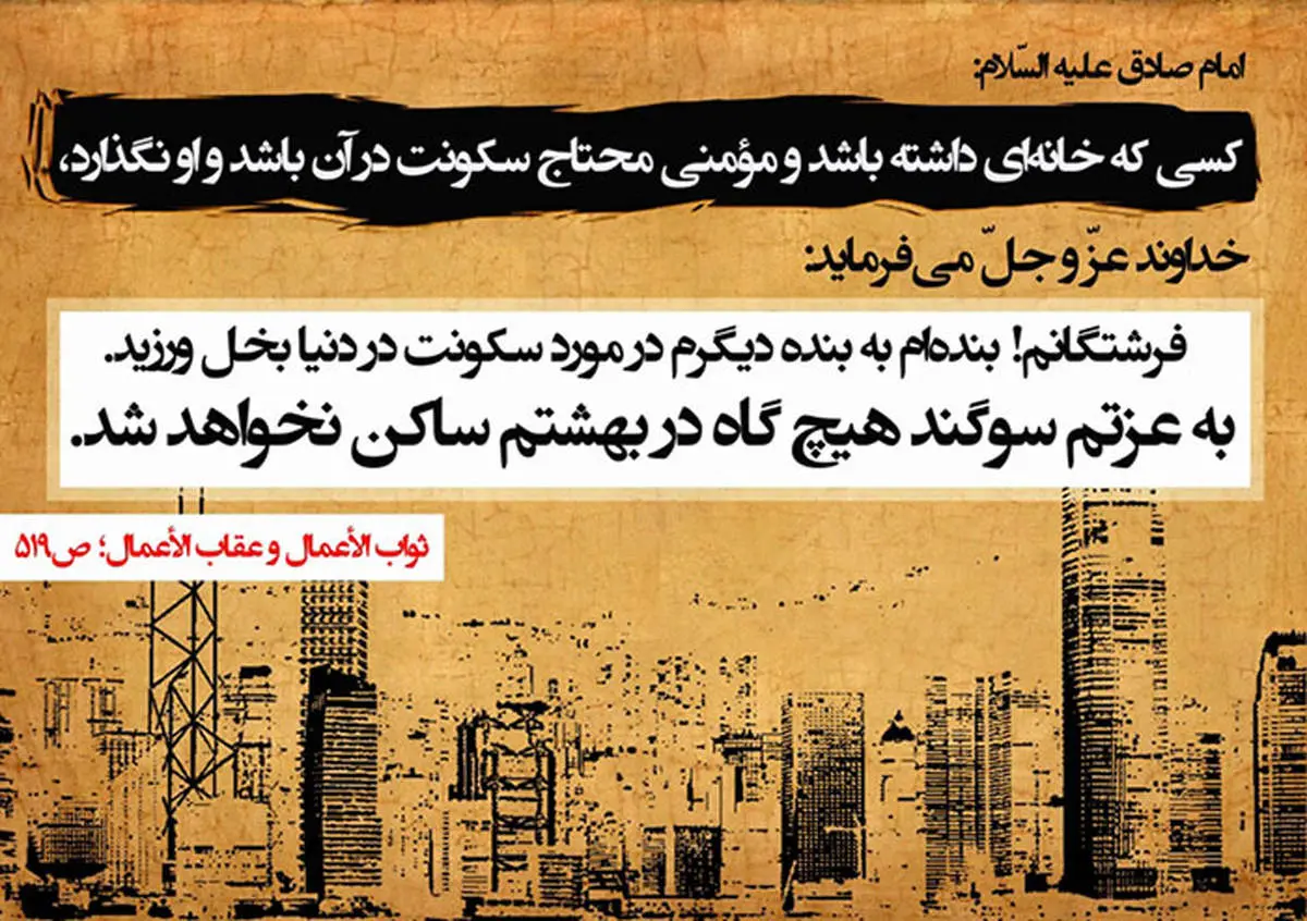 حدیثی تکان دهنده برای صاحبخانه‌ها