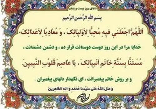 دعای روز بیست و پنجم ماه مبارک رمضان+ صوت و متن و ترجمه