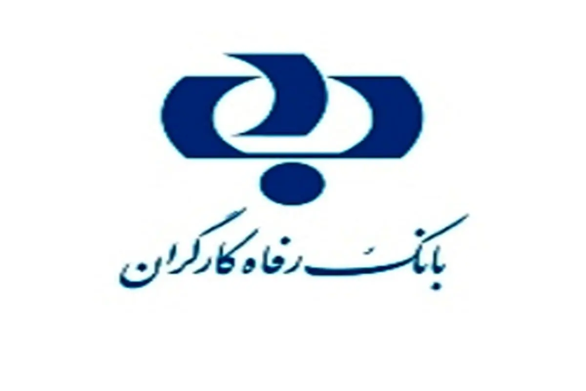 صدور 3 هزار میلیارد ریال ضمانتنامه در بانک رفاه