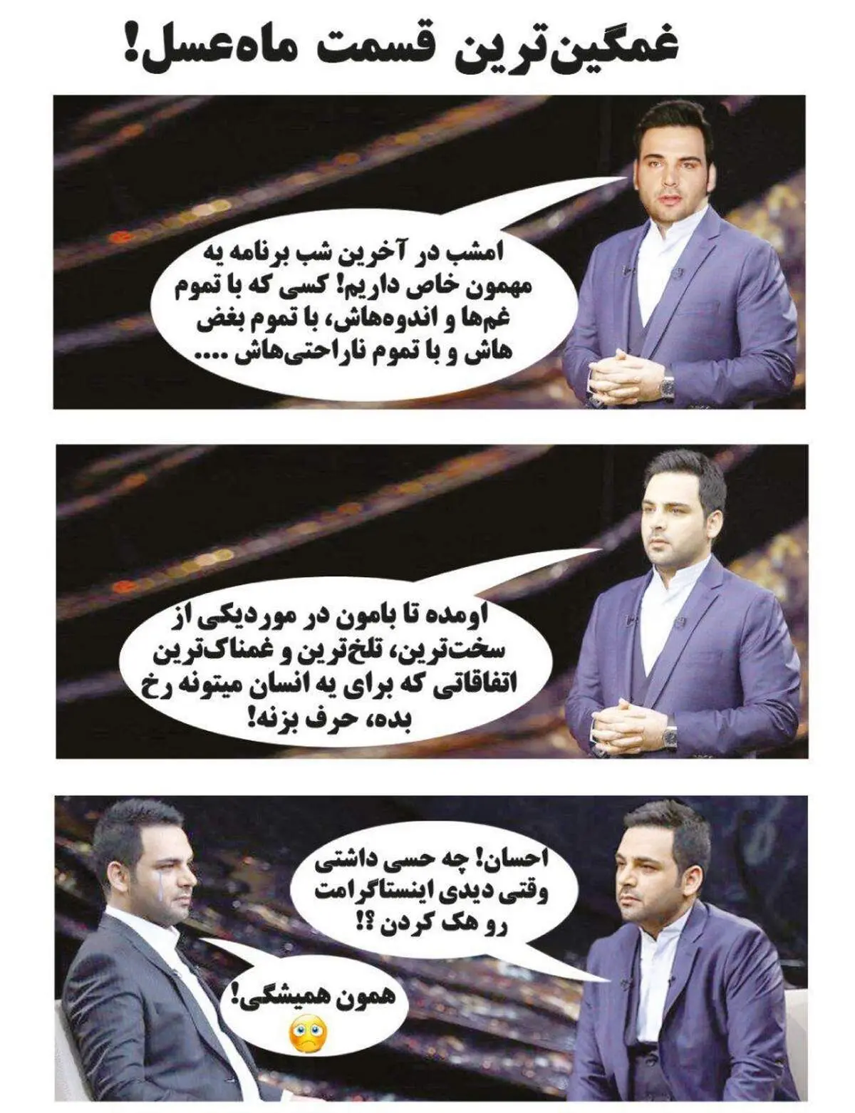 غمگین‌ترین قسمت ماه عسل!