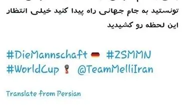 پیام توئیتری آلمان‌ها برای تیم ملی ایران