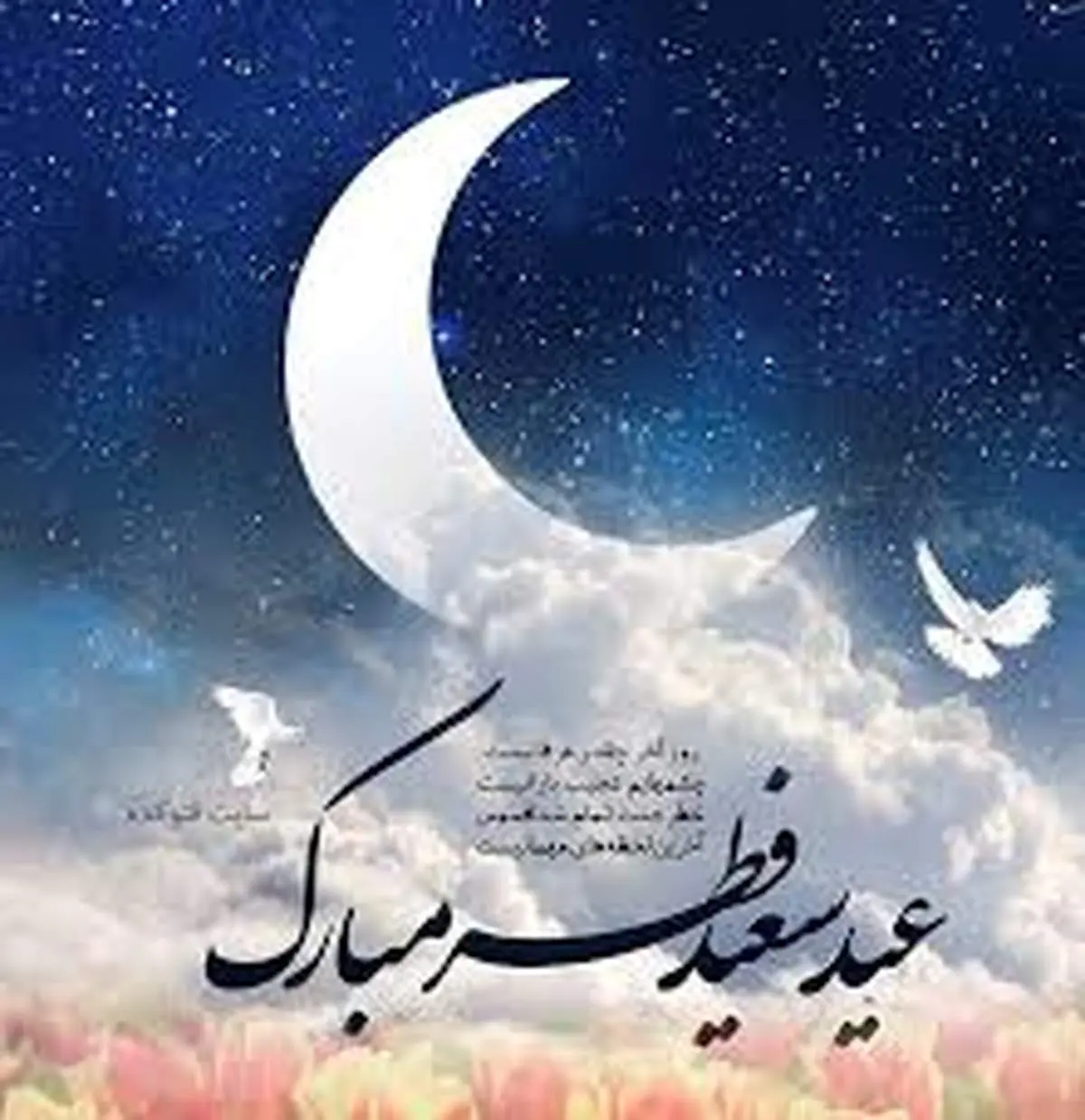 مراسم عید فطر در فرهنگ مردم ایران