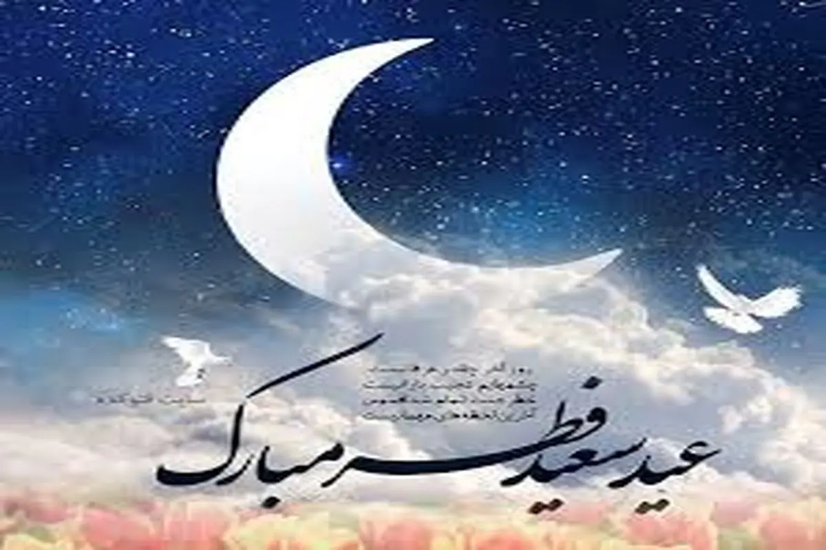مراسم عید فطر در فرهنگ مردم ایران