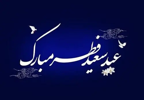 این کشور‌ها تاریخ دقیق عید فطر را اعلام کردند