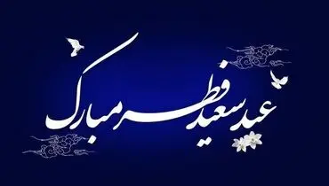جمعه اول ماه شوال المکرم و عید سعید فطر است