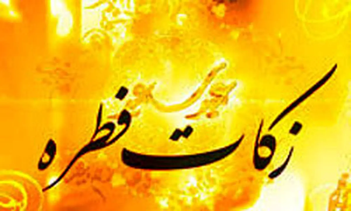 آیا فطریه به خویشاوندان مستحق تعلق میگیرد؟