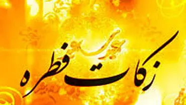 آیا فطریه به خویشاوندان مستحق تعلق می‌گیرد؟