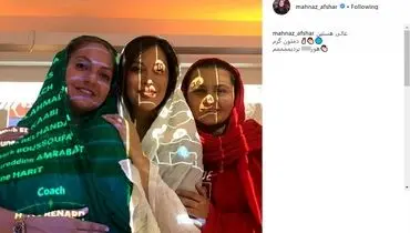واکنش مهناز افشار و کرامتی به پیروزی تیم ملی+عکس
