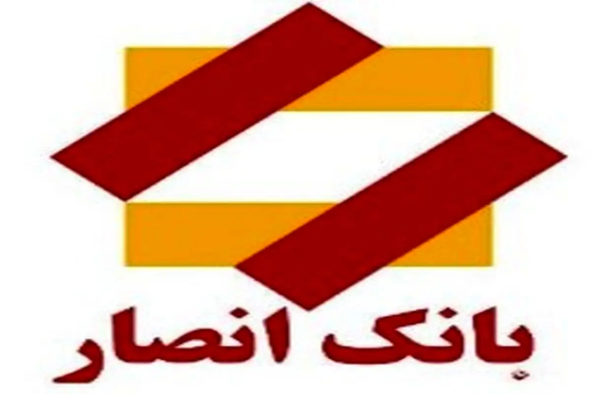 تجلیل از بانک انصار در جشنواره خیرین مدرسه ساز