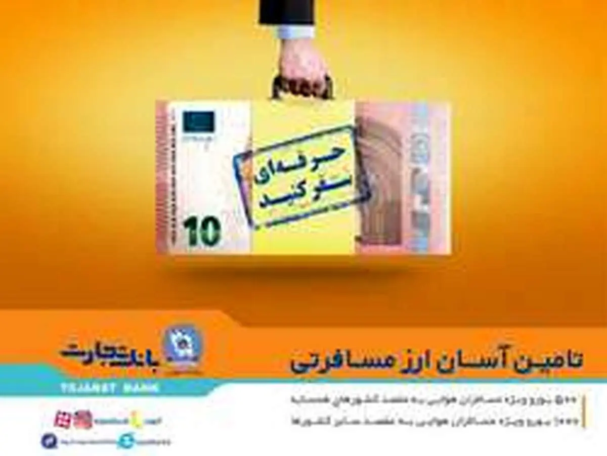 بانک تجارت به مسافران جام جهانی ارز میدهد