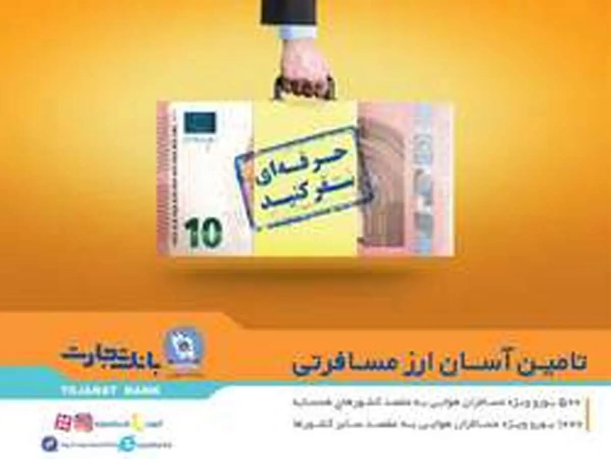 بانک تجارت به مسافران جام جهانی ارز می‌دهد