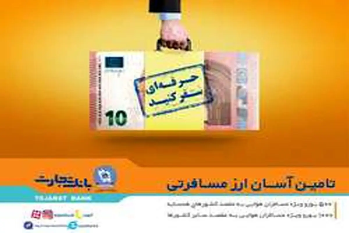 بانک تجارت به مسافران جام جهانی ارز میدهد