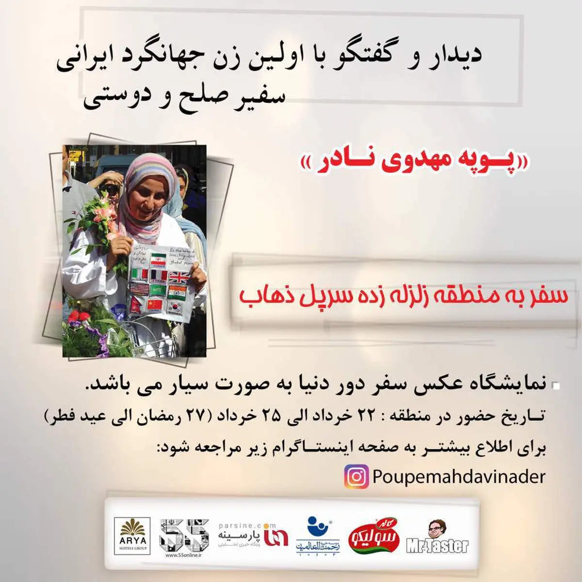 سفر به منطقه زلزله زده سر پل ذهاب با پوپه مهدوی نادر