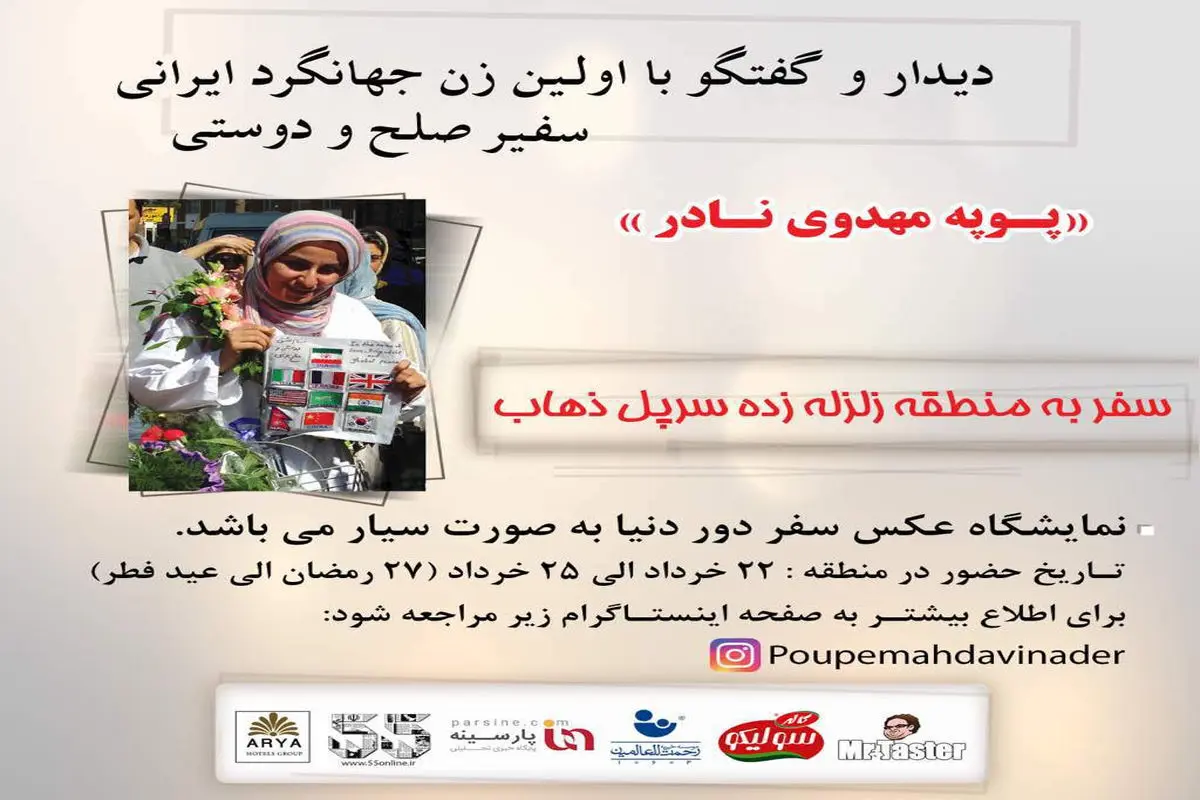 سفر به منطقه زلزله زده سر پل ذهاب با پوپه مهدوی نادر