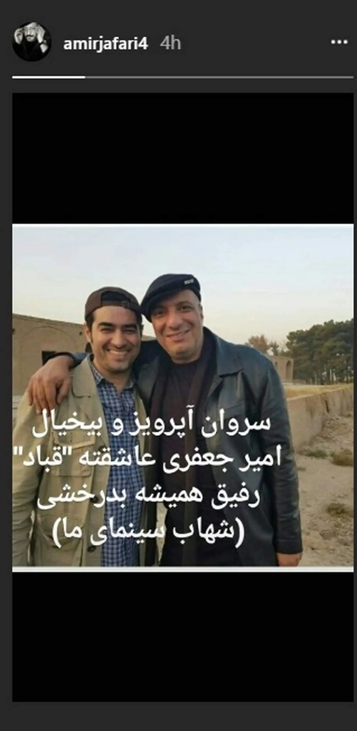 ابراز علاقه متفاوت امیر جعفری به شهاب حسینی