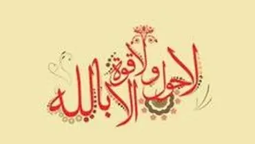 با این ذکر از بلاها و سختی‌ها رهایی پیدا می‌کنید