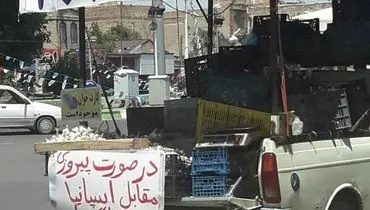 سیر رایگان در صورت برد ایران +عکس