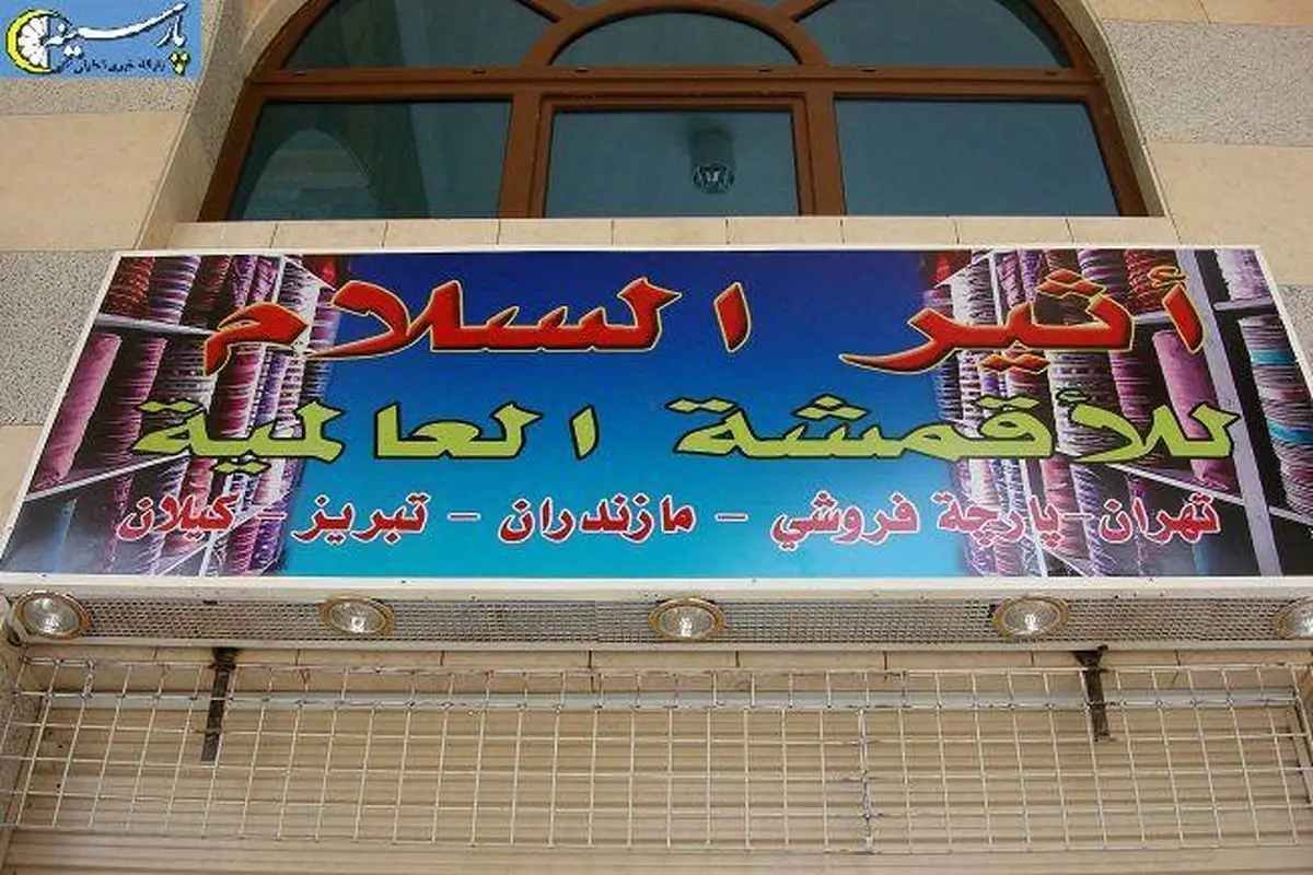 عکس: تابلوی یک پارچه فروشی در عربستان سعودی