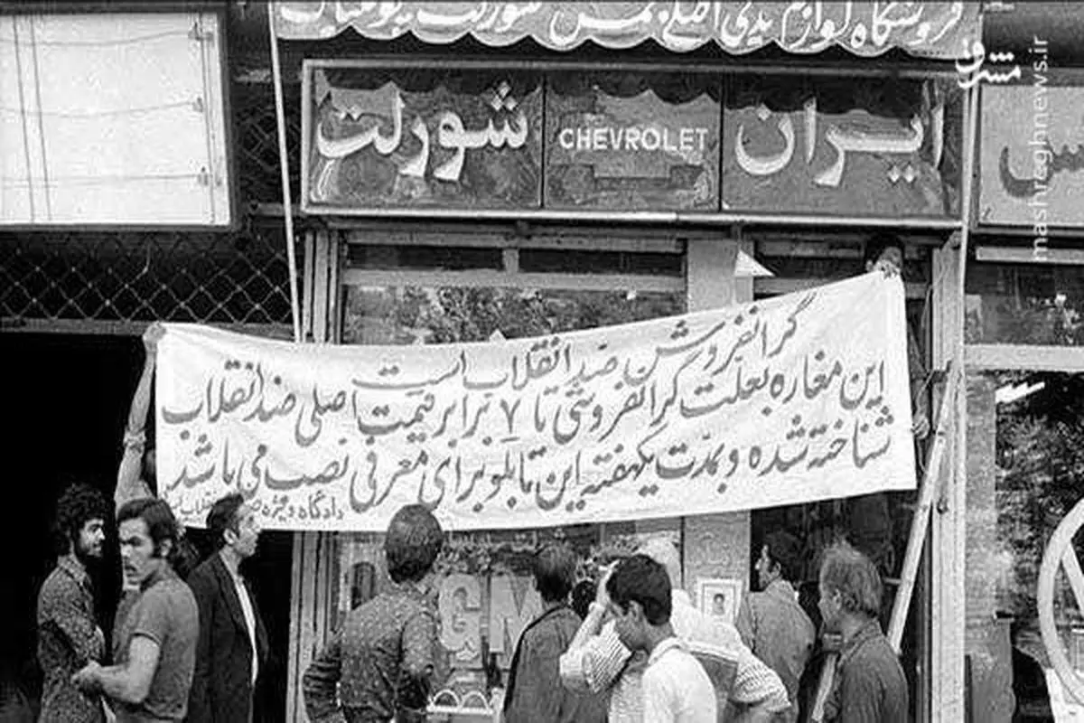 "گرانفروش ضد انقلاب است" +عکس
