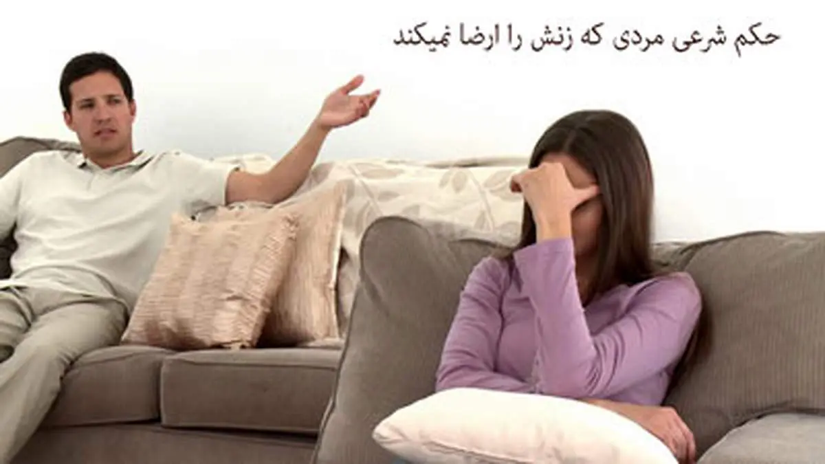 احکام ارضا نشدن زن توسط شوهرش