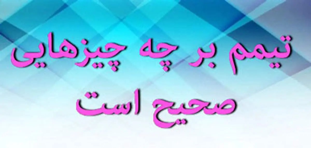 تیمم بر چه چیزهایی صحیح است