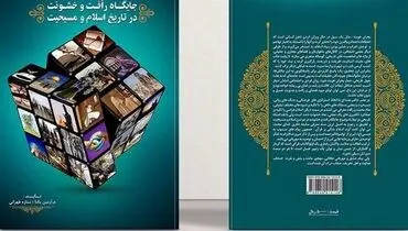معرفی کتاب «جایگاه رأفت و خشونت در تاریخ اسلام و مسیحیت»