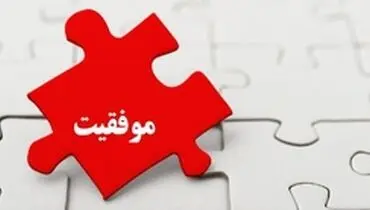 چگونه به موفقیت برسیم
