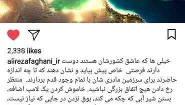 پیام علیرضا فغانی برای ۸۰ میلیون ایرانی