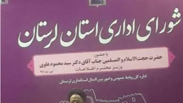 گافی عجیب در مراسم سخنرانی وزیراطلاعات +عکس