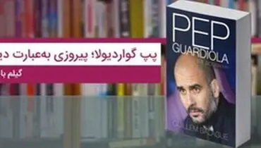 کتاب پپ گواردیولا: پیروزی به عبارت دیگر؛ رازهای موفقیت یک نابغه فوتبال