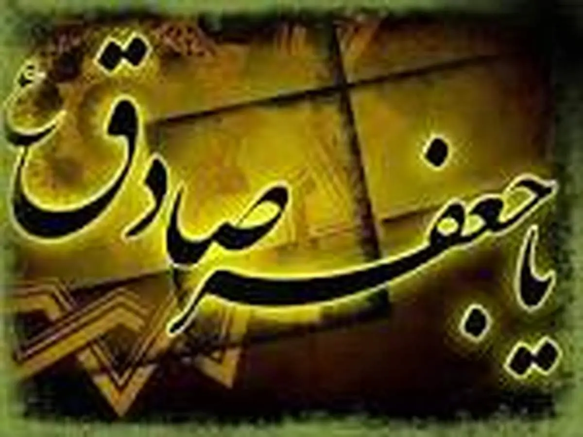 تعریف «عدالت»از زبان امام صادق(ع)