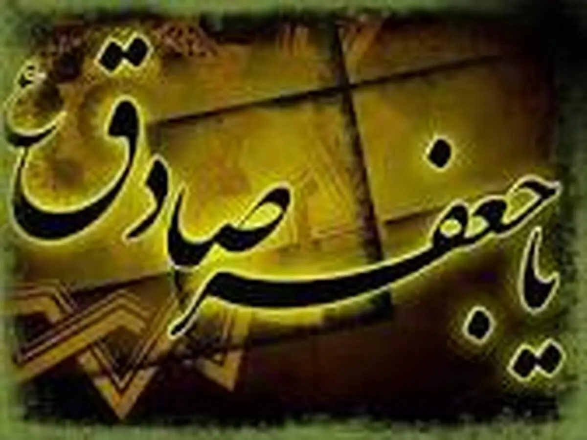 تعریف «عدالت‏»از زبان امام صادق(ع)