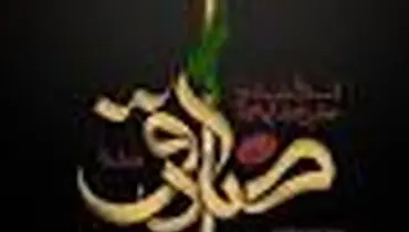 جوان در کلام امام صادق (ع)