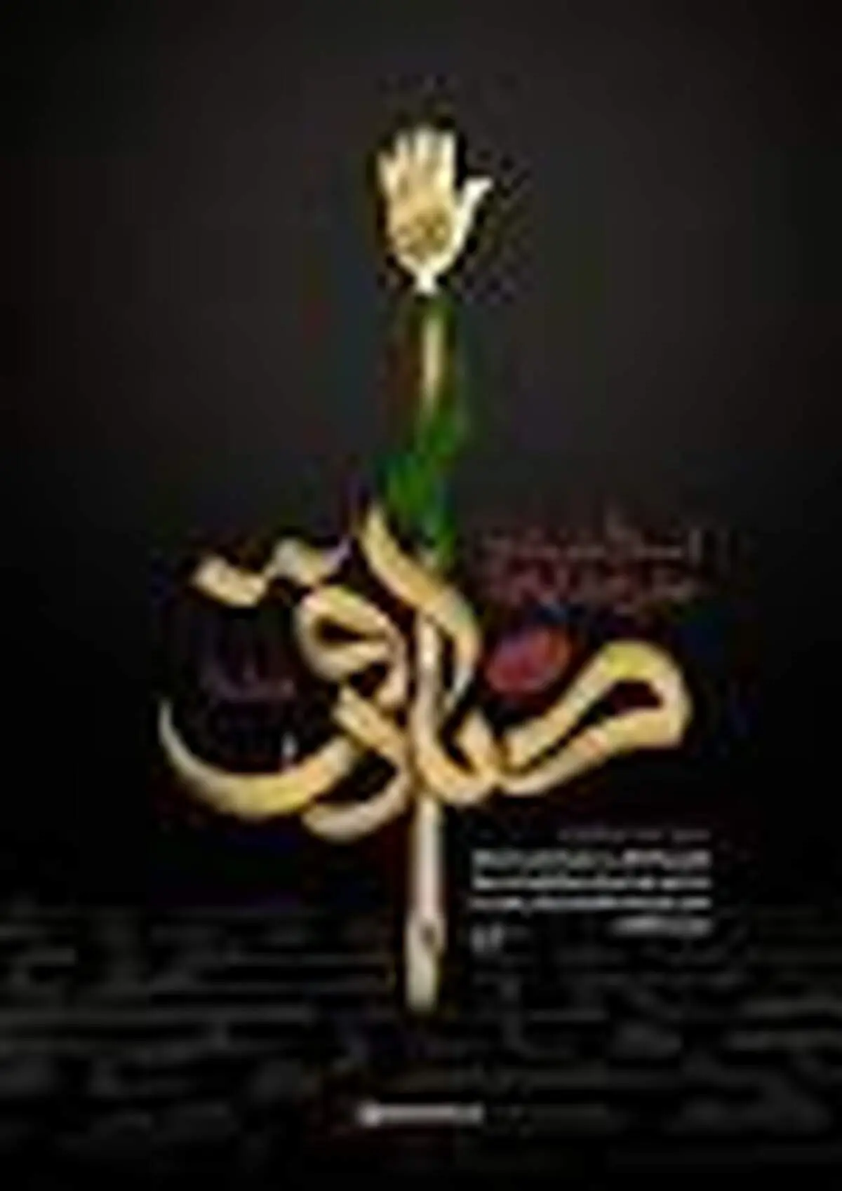 جوان در کلام امام صادق (ع)