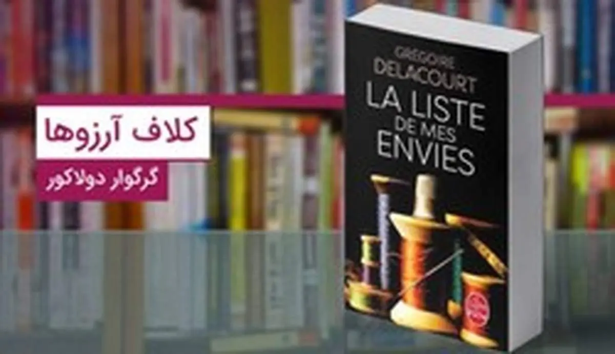 کتاب کلاف آرزوها؛ روایت خوش‌شانسی یک زن معمولی