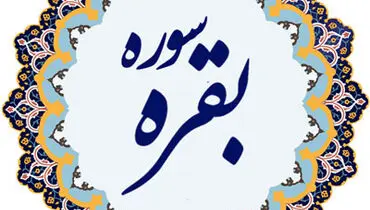 فضیلت سوره بقره