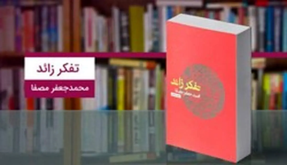کتاب تفکر زائد؛ یادگیری اصول خودشناسی برای رسیدن به موفقیت