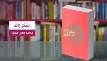 کتاب تفکر زائد؛ یادگیری اصول خودشناسی برای رسیدن به موفقیت