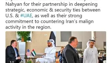 تشکر پمپئو از امارات به دلیل همکاری برای مقابله با ایران!